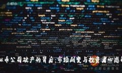 虚拟币公司破产的背后：市场剧变与投资者心态