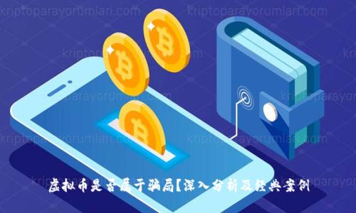 虚拟币是否属于骗局?深入分析及经典案例