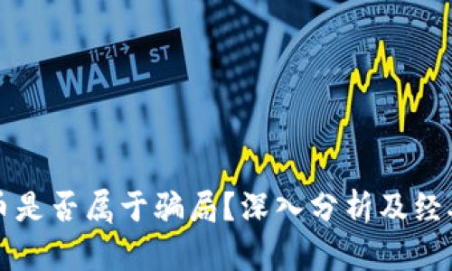 虚拟币是否属于骗局?深入分析及经典案例