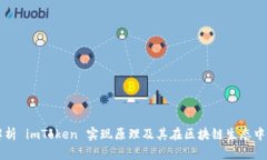 深入解析 imToken 实现原理及其在区块链生态中的