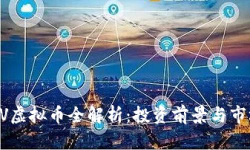 2023年CPV虚拟币全解析:投资前景与市场热度纵览