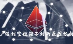imToken用户遇到空投领不到的原因分析及解决方案