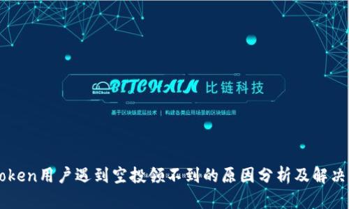 imToken用户遇到空投领不到的原因分析及解决方案