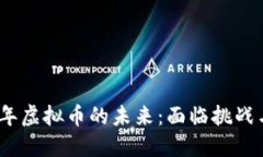2023年虚拟币的未来：面临挑战与机遇