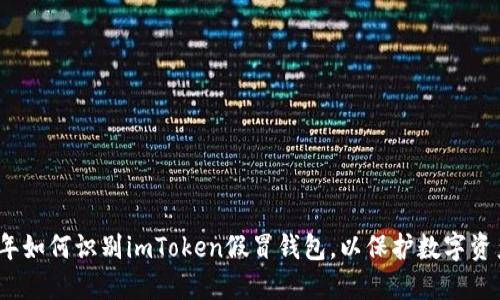 2023年如何识别imToken假冒钱包,以保护数字资产安全