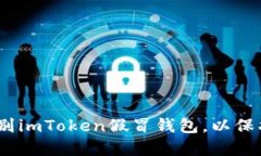 2023年如何识别imToken假冒钱包，以保护数字资产安