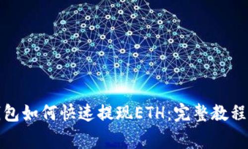 ImToken钱包如何快速提现ETH:完整教程与注意事项