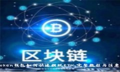 ImToken钱包如何快速提现ETH：完整教程与注意事项