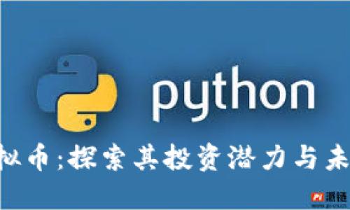 SGY虚拟币:探索其投资潜力与未来趋势