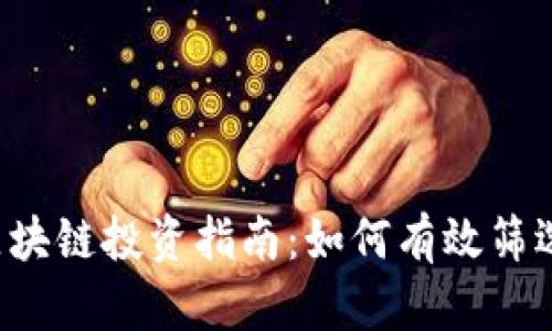 2024年区块链投资指南:如何有效筛选优质项目