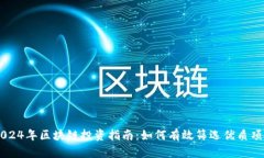 2024年区块链投资指南：如何有效筛选优质项目