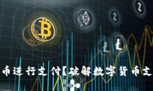 如何利用虚拟币进行支付?破解数字货币支付的未来之路