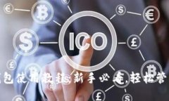 最新ImToken钱包使用教程：新手必看，轻松管理你