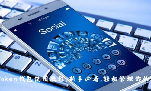 最新ImToken钱包使用教程:新手必看,轻松管理你的数字资产