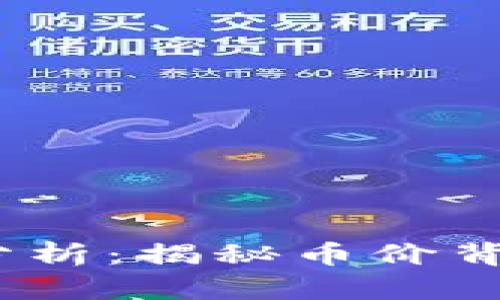 2023年虚拟币走势分析:揭秘币价背后的秘密与未来趋势