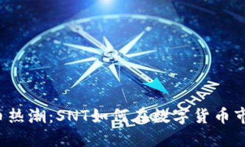 2023年虚拟币热潮:SNT如何在数字货币市场中脱颖而出