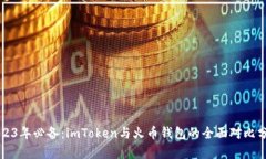 2023年必备：imToken与火币钱包的全面对比分析