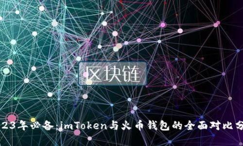 2023年必备:imToken与火币钱包的全面对比分析