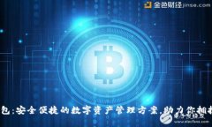 IM Token钱包：安全便捷的数字资产管理方案，助力