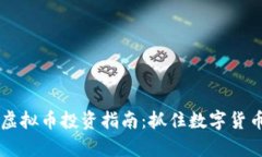 2023年Gopay虚拟币投资指南：抓住数字货币的潮流
