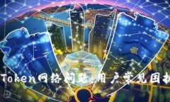 如何解决ImToken网络问题：用户常见困扰与解决方