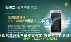 2023年最新虚拟币理财平台推荐：哪些平台最具投