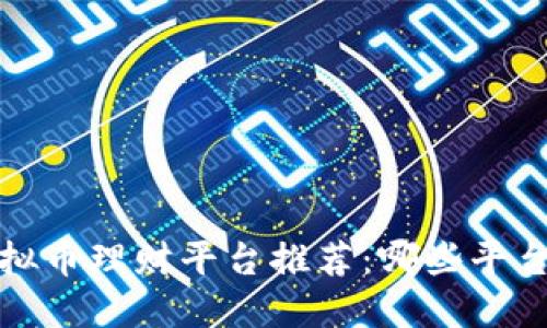 2023年最新虚拟币理财平台推荐:哪些平台最具投资潜力?