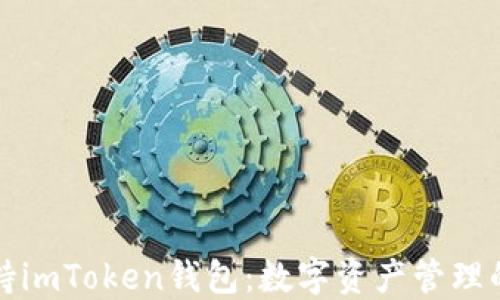 苹果支持imToken钱包:数字资产管理的新选择