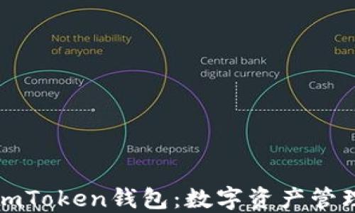 苹果支持imToken钱包:数字资产管理的新选择