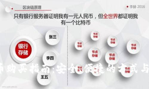 2023年虚拟币购买指南：安全、便捷的方式与热门平台推荐
