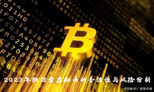 2023年微信卖虚拟币的合法性与风险分析
