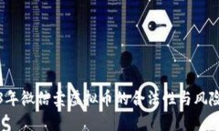 2023年微信卖虚拟币的合法性与风险分析