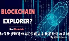 如何给虚拟币赋能？掌握未来数字经济的关键