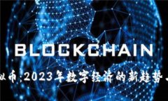 Zettel虚拟币：2023年数字经济的新趋势与投资机会