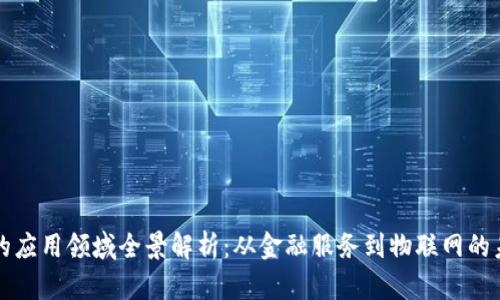 区块链的应用领域全景解析:从金融服务到物联网的未来前景