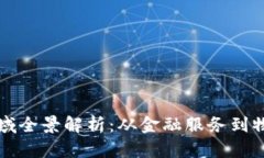 区块链的应用领域全景解析：从金融服务到物联