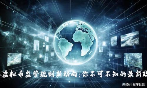 2023年虚拟币监管规则新动向:你不可不知的最新政策解读