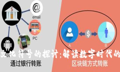 区块链文化符号的探讨:解读数字时代的新图腾