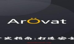 2023年最新虚拟币钱包开发指南：打造安全高效的
