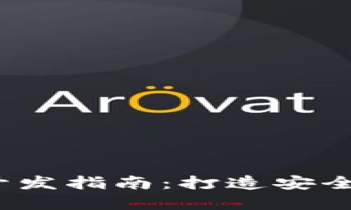 2023年最新虚拟币钱包开发指南:打造安全高效的数字资产管理工具