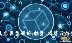 区块链DeFi生态类型解析：投资、借贷与衍生品一