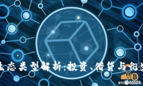区块链DeFi生态类型解析:投资、借贷与衍生品一网打尽