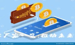 区块链技术厂家一览：推动未来科技的力量