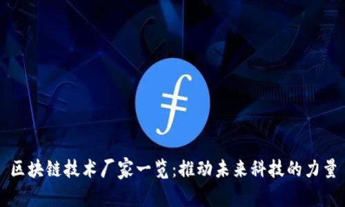 区块链技术厂家一览:推动未来科技的力量