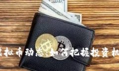2023年虚拟币动态：如何把握投资机遇与风险