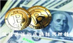 2023年最值得关注的区块链代理转账平台推荐