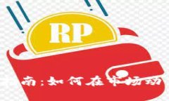 2023年关键虚拟币投资指南：如何在市场动荡中选