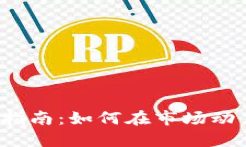 2023年关键虚拟币投资指南:如何在市场动荡中选择合适的数字资产
