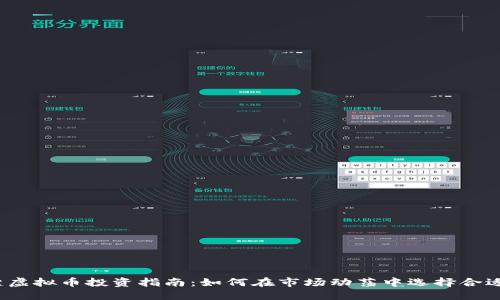 2023年关键虚拟币投资指南:如何在市场动荡中选择合适的数字资产