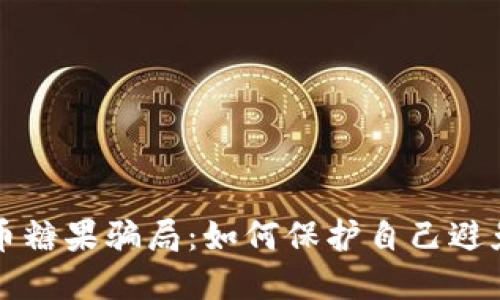 揭秘虚拟币糖果骗局：如何保护自己避免投资陷阱